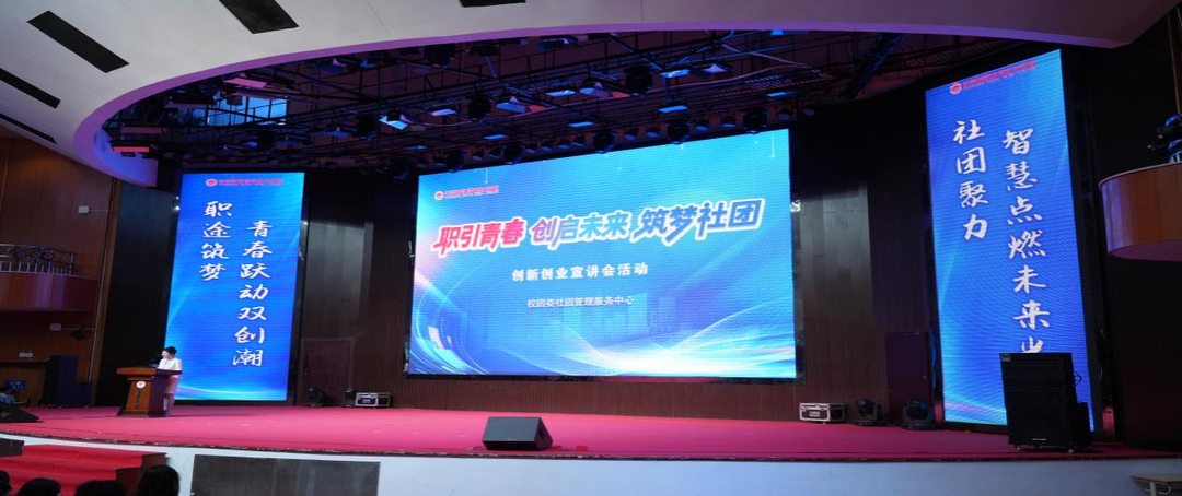 【一技在手 一生无忧】长沙民政职院举办职教活动周“职引青春 创启未来 筑梦社团”创新创业宣讲会