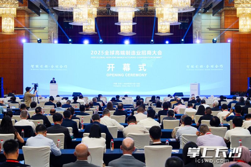 2025全球高端制造业招商大会在长沙举行