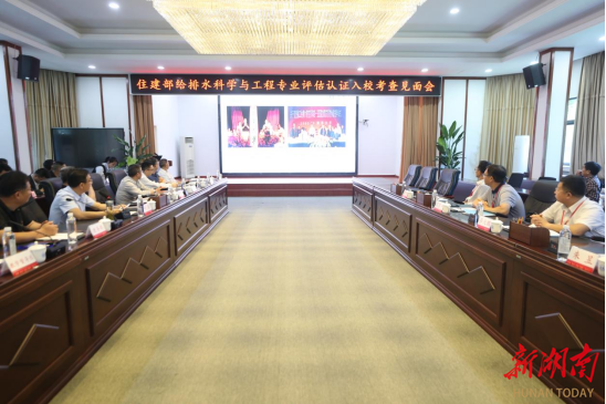 南华大学给排水科学与工程专业接受住建部高等教育专业评估认证