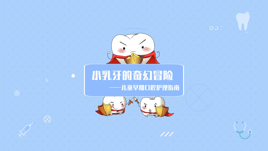 动画视频｜小乳牙的奇幻冒险——儿童早期口腔护理指南
