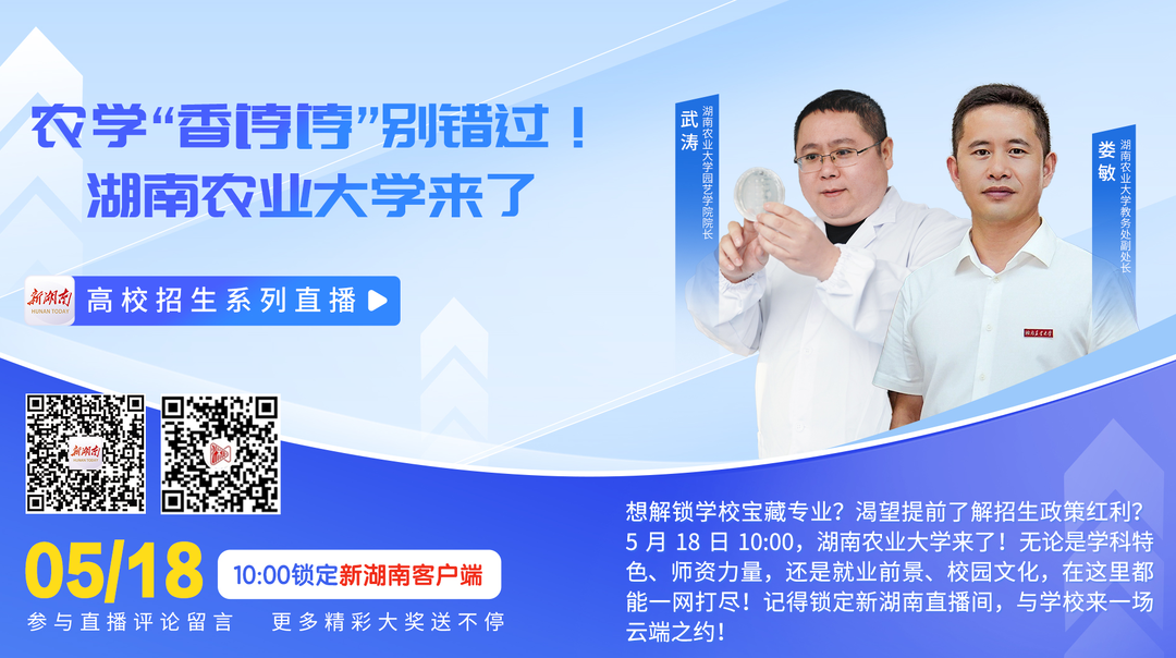 直播回顾丨农学“香饽饽”别错过！湖南农业大学来了