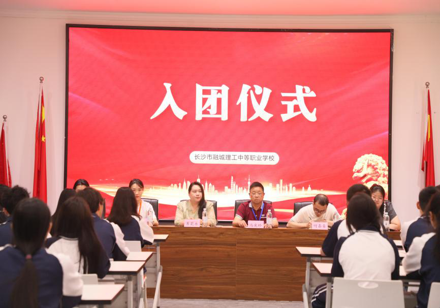 青春心向党，逐梦新征程——长沙市融城理工中等职业学校举行2025年新发展团员入团仪式