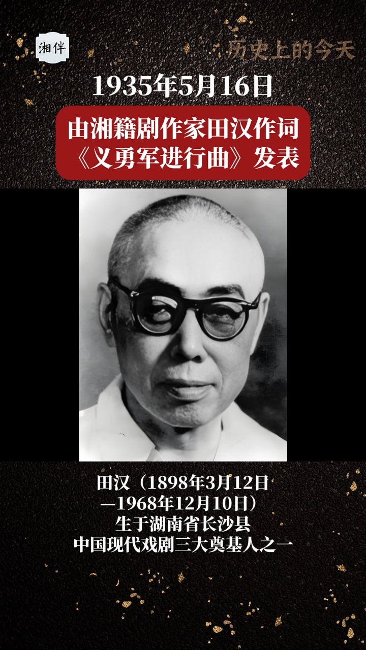 历史上的今天｜1935年5月16日，由湘籍剧作家田汉作词发表《义勇军进行曲》