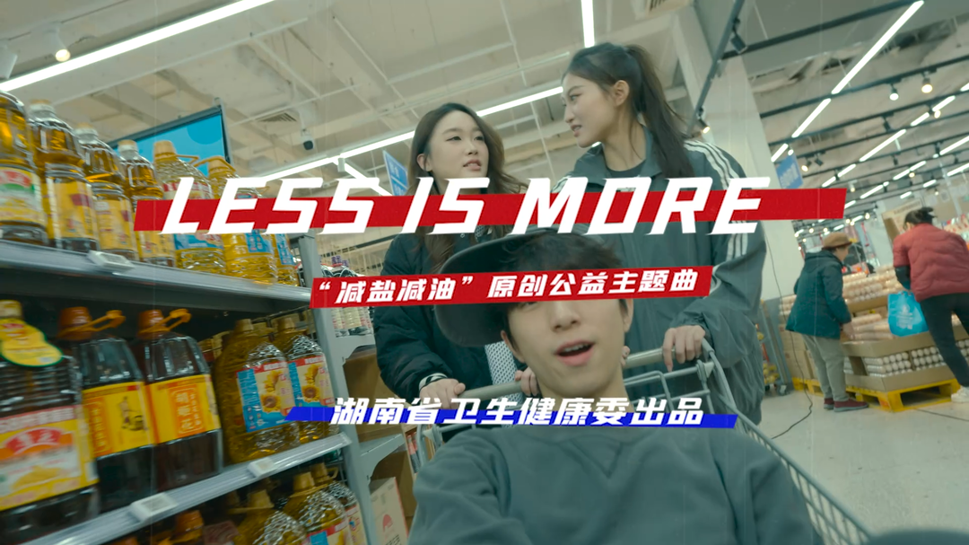 上头，健康BGM首发！湖南新发布减盐减油原创公益主题曲