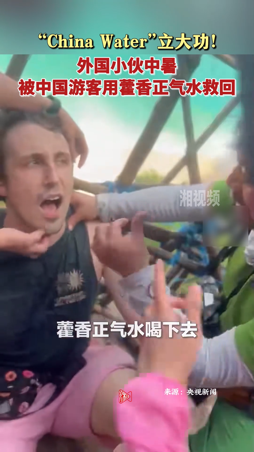 “China Water”立大功！外国小伙中暑被用藿香正气水救回
