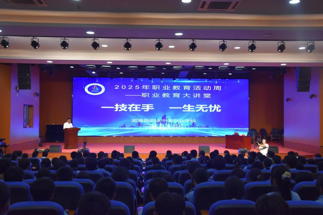 “一技在手，一生无忧”——溆浦县职业中等专业学校举行2025年职业教育活动周活动