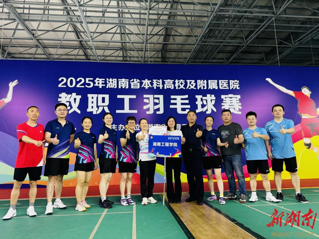 湖南工程学院在全省本科院校及附属医院教职工羽毛球比赛中取得好成绩