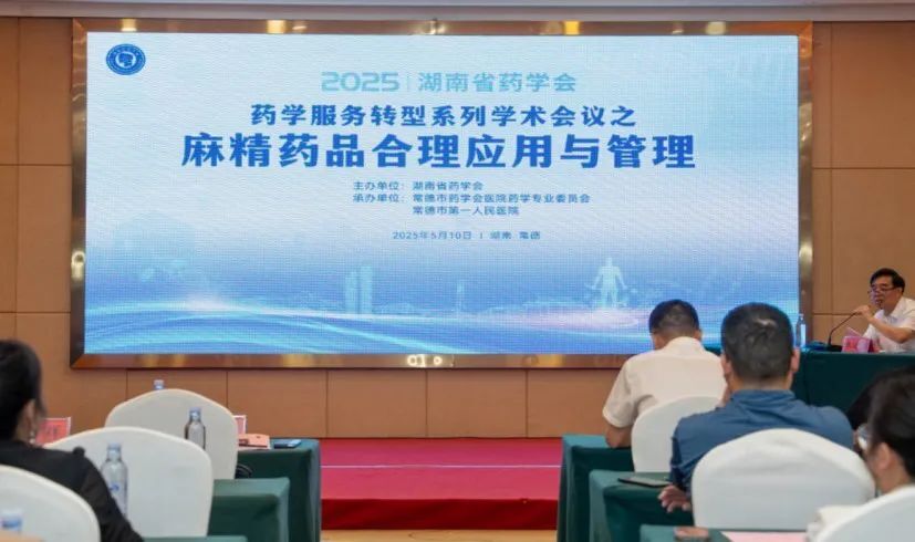 麻精药品合理应用与管理研讨会在常德举行  共筑安全用药“智慧防线”