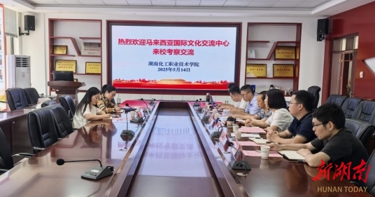 马来西亚国际文化交流中心来湖南化工职业技术学院考察交流