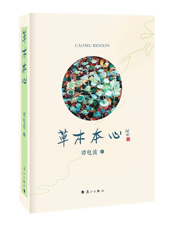 湘江副刊·悦读丨活在中药草本的血脉里——《草木本心》后记