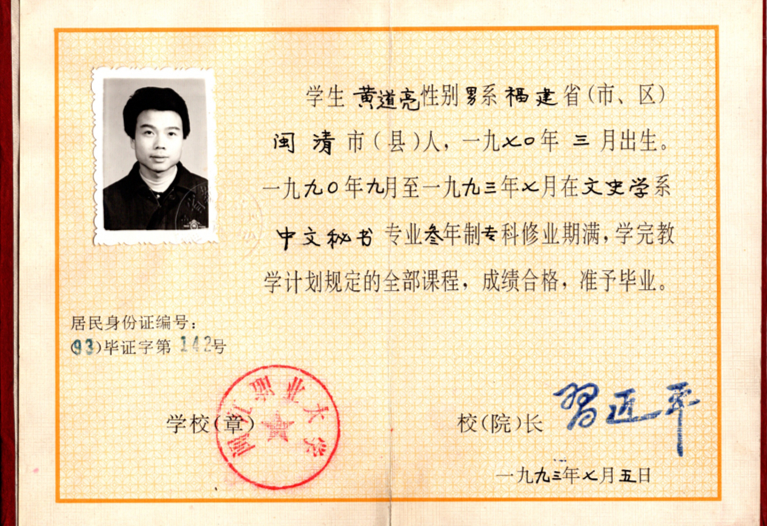 人民领袖｜这张32年前的毕业证 签发人是习近平