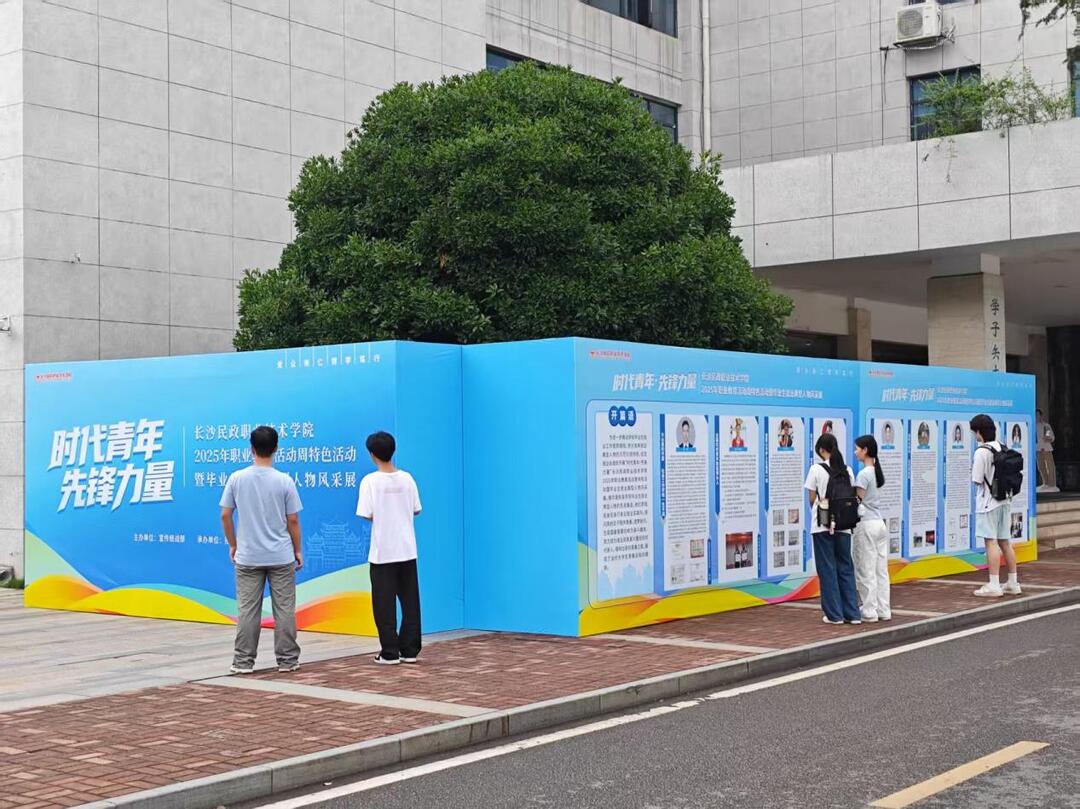 【一技在手 一生无忧】长沙民政职院举行“时代青年·先锋力量”毕业生就业典型人物风采展