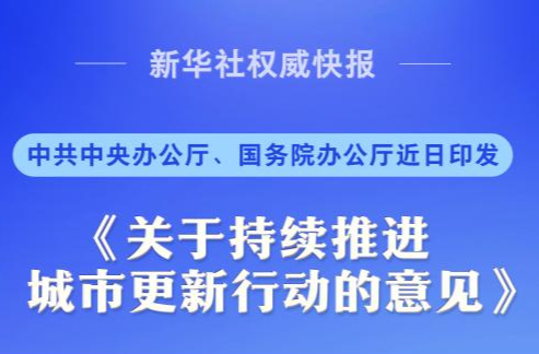 中央明确城市更新“路线图”！宜居、韧性、智慧