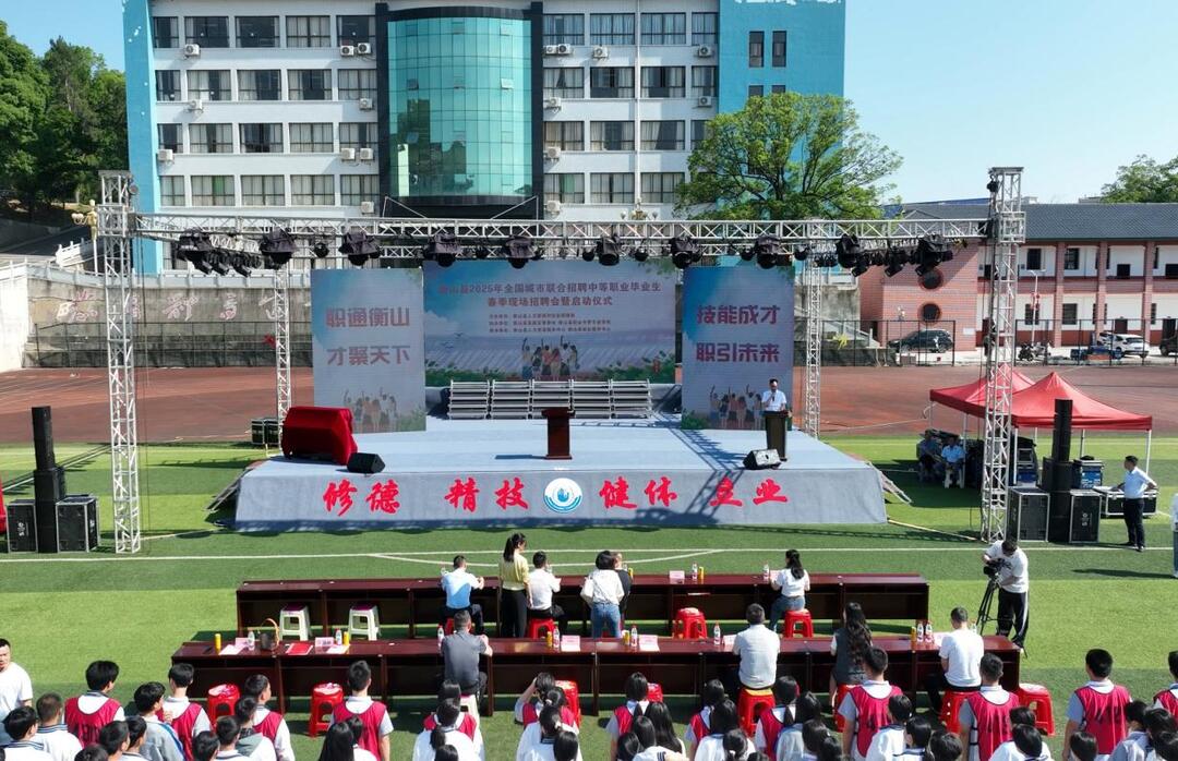 政校企联动促就业，产教融合助发展——衡山县2025年全国城市联合招聘会暨衡山职专专场成功举办
