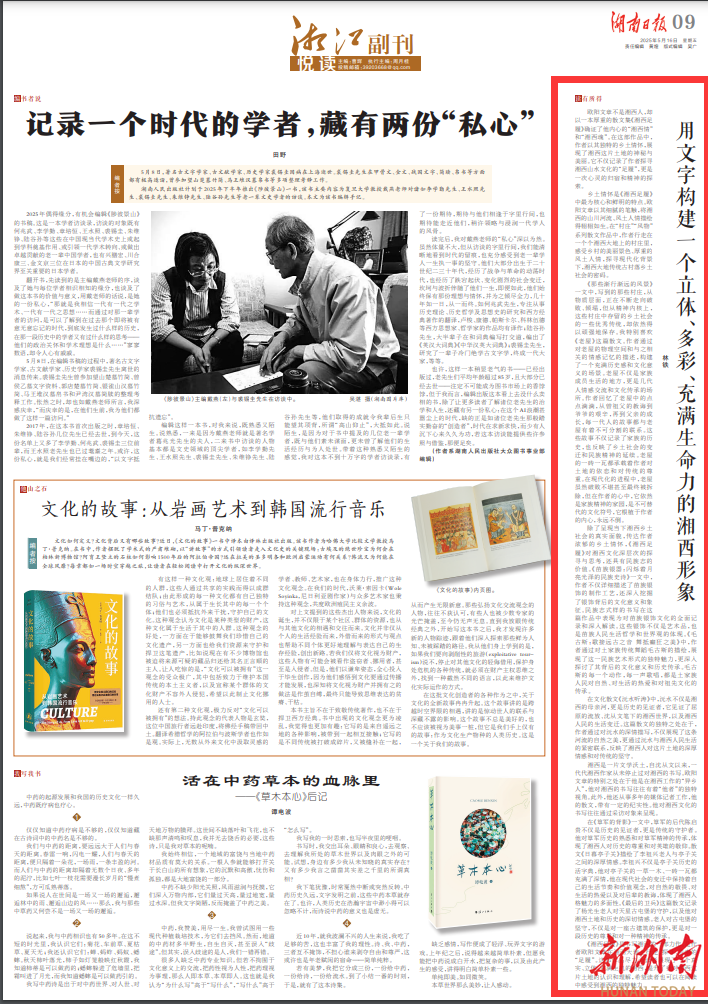 湘江副刊·悦读丨用文字构建一个立体、多彩、充满生命力的湘西形象