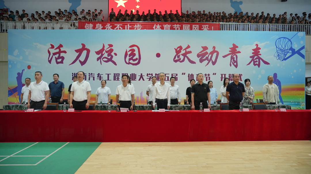 青春跃动！湖南汽车工程职业大学2025年第五届体育节开幕