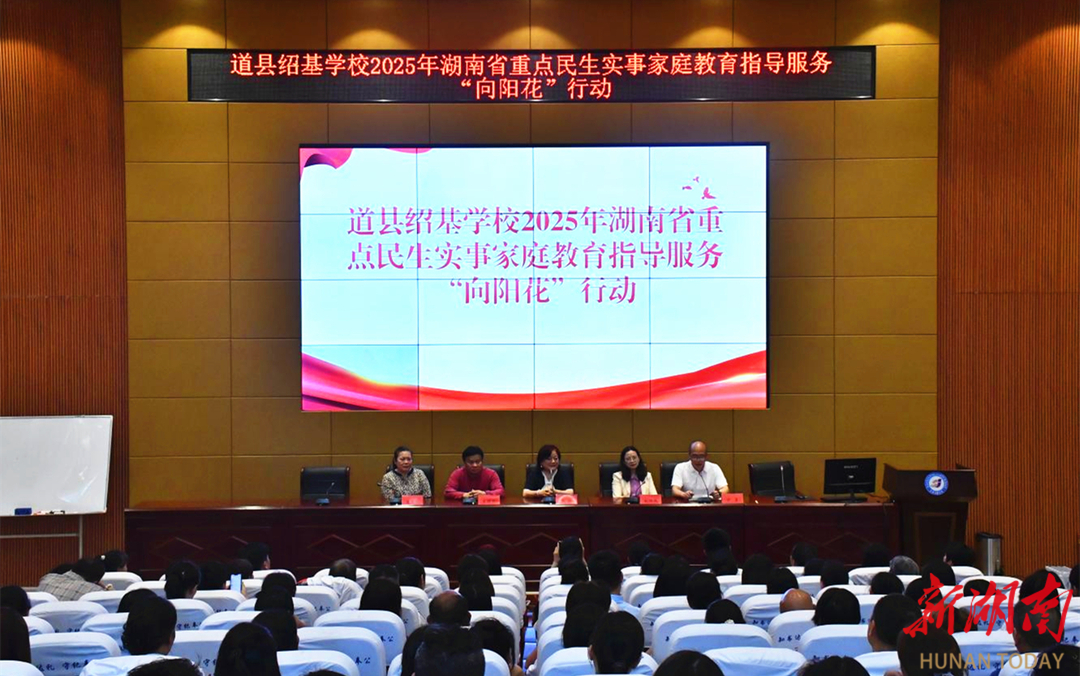 道县：“向阳花”行动助力家校社协同育人