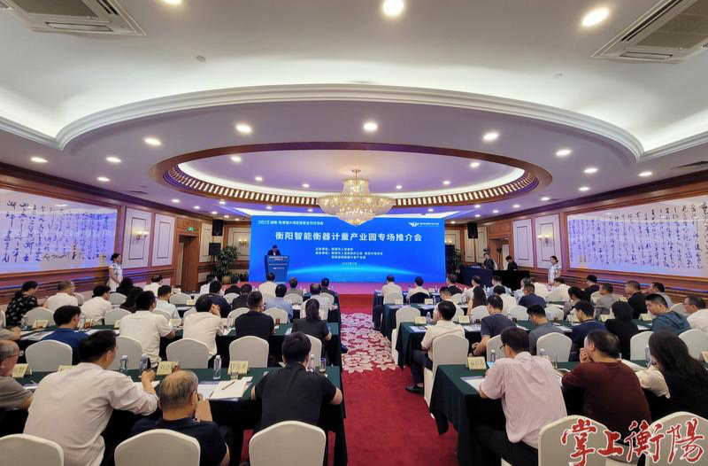 2025湖南—粤港澳大湾区经贸合作交流会衡阳智能衡器计量产业园专场推介会在深圳市举行