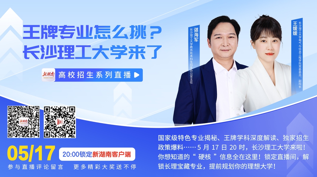 直播回顾丨王牌专业怎么挑？长沙理工大学来了