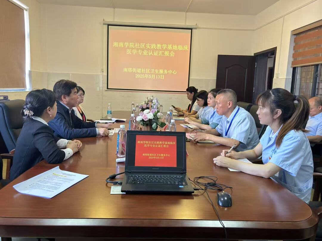 苏仙区：南塔街道社区卫生服务中心顺利完成湘南学院临床医学专业认证考察工作