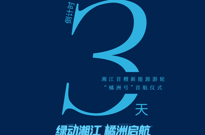 【“橘洲号”湘江首艘新能源游轮首航倒计时3天】开启湘江绿色漫游