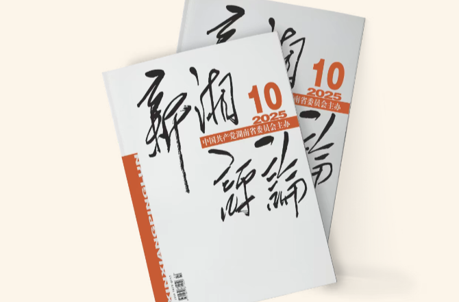 【新刊上架】《新湘评论》2025年第10期电子杂志上线