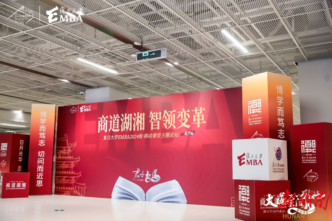 复旦EMBA“君子知道”走进长沙，12位行业翘楚共话湖湘商道传承与创新