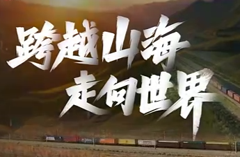 《跨越山海 走向世界》