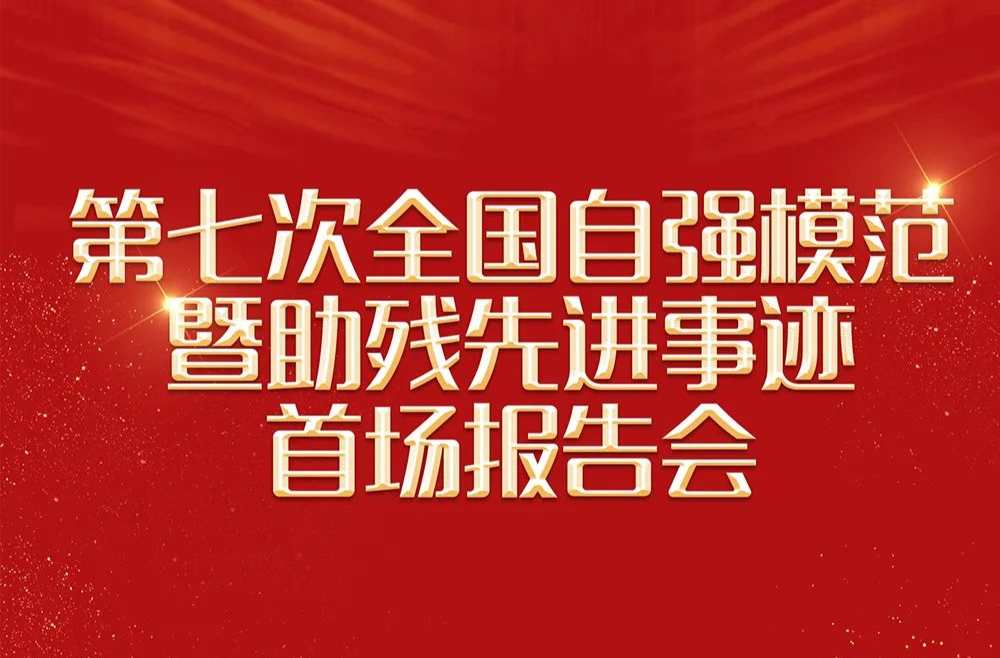【直播预告】第七次全国自强模范暨助残先进事迹首场报告会将在京举行