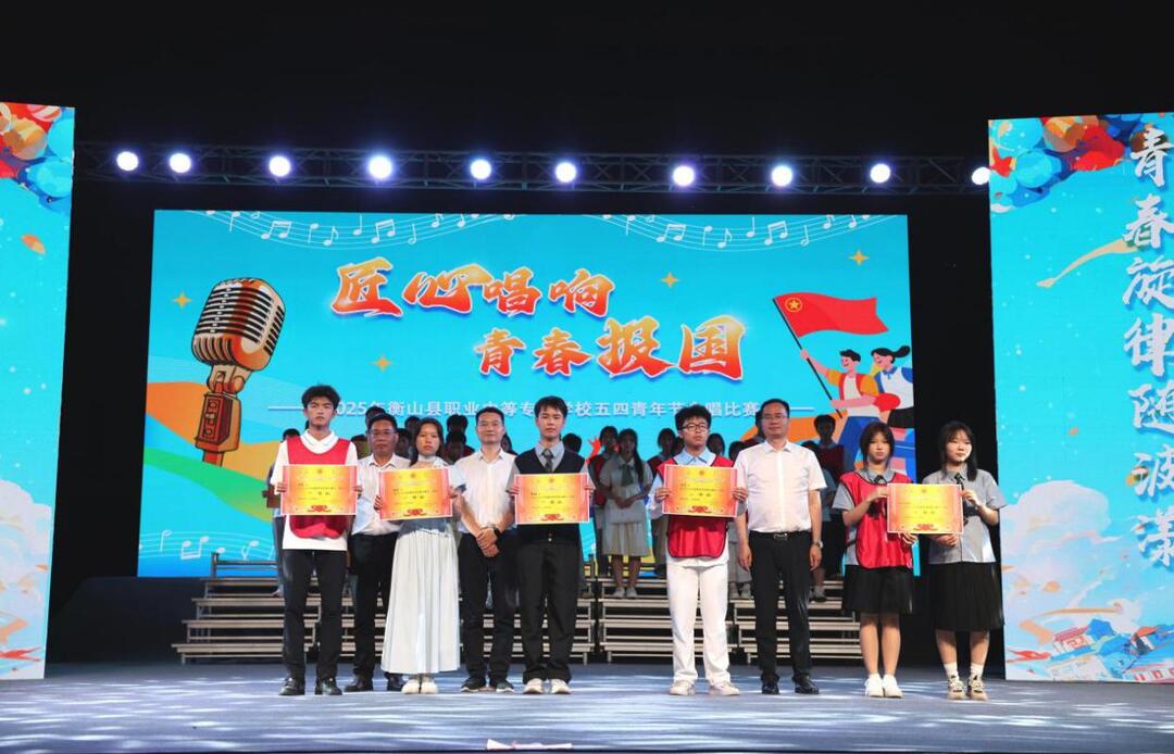 以歌声凝聚青春力量，用艺术涵养家国情怀——衡山职专“青春心向党，建功新时代”合唱比赛圆满落幕