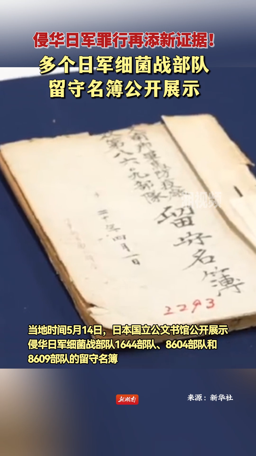 侵华日军罪行再添新证据！多个日军细菌战部队留守名簿公开展示