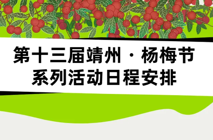 时间定了！第十三届靖州・杨梅节系列活动安排抢先看
