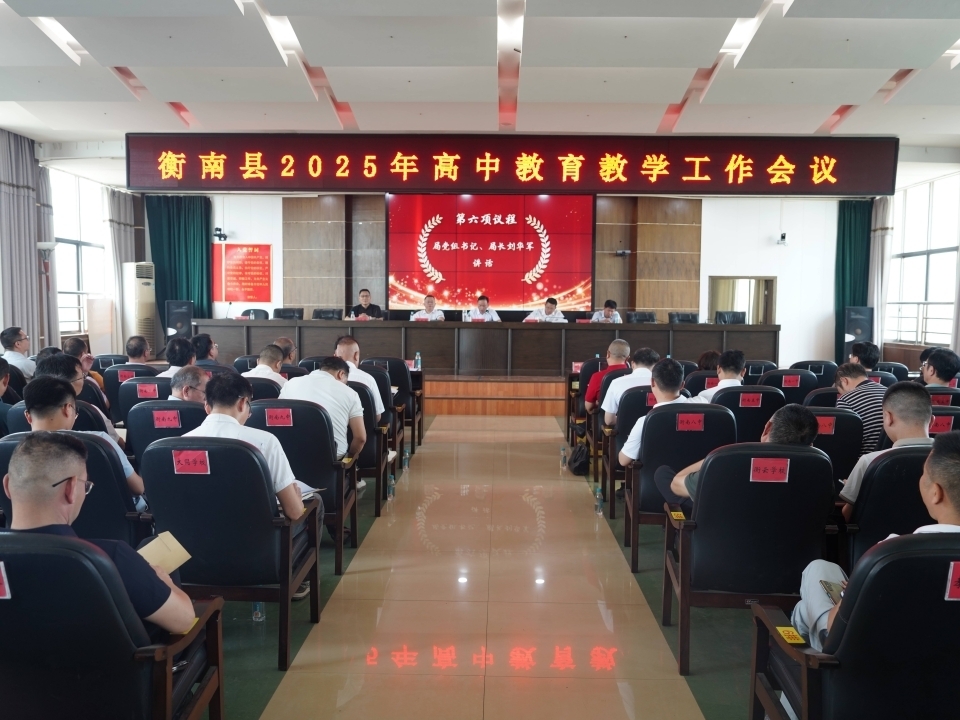 衡南县2025年高中教育教学工作会议圆满召开