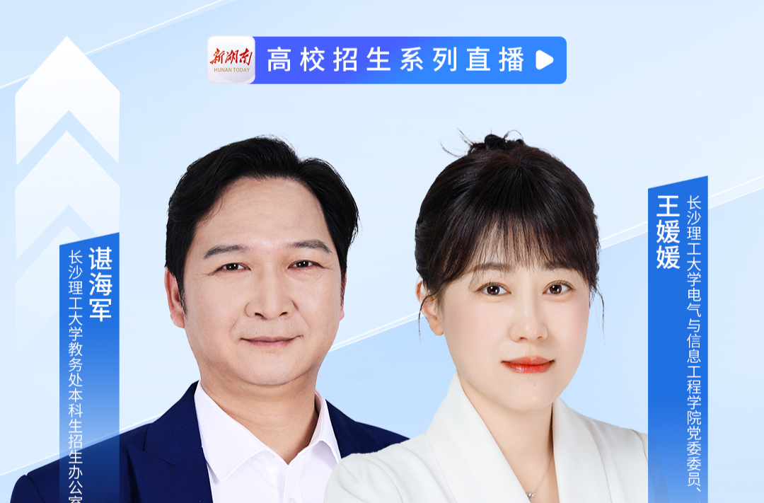 “高校来了”直播预告丨长沙理工大学招生直播倒计时1天，评论区等你来提问！
