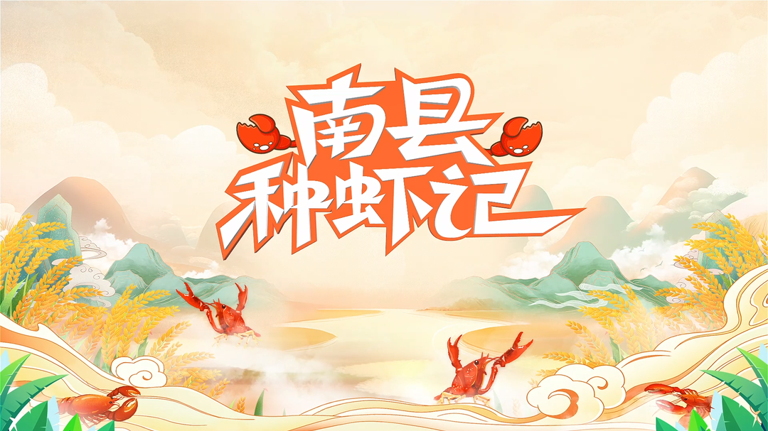 南县种虾记第七集《小龙虾大市场》