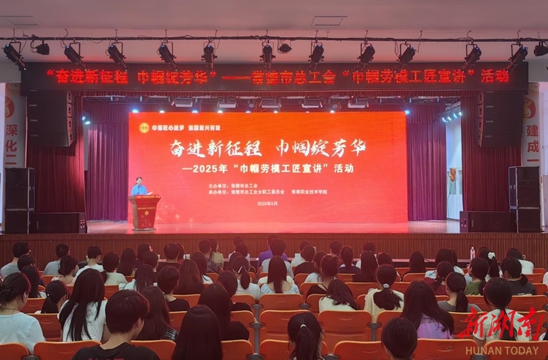 常德市“巾帼劳模工匠宣讲”活动在常职举行
