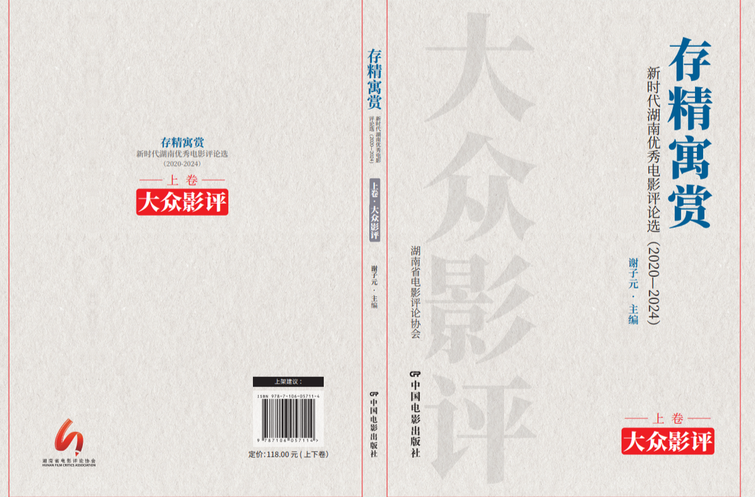 新书《新时代湖南优秀电影评论选》发布，汇聚大众及学术界真知灼见