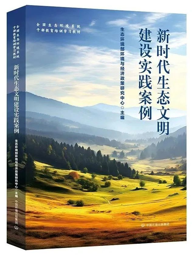 湖南2个实践案例成功入选《新时代生态文明建设实践案例》