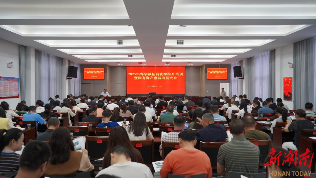 春华镇招商资源推介培训暨国有资产盘活动员大会胜利召开