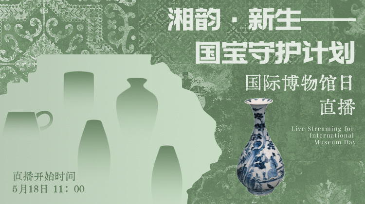 直播预告 | 穿越千年的手艺人yyds！5.18围观国宝青花瓷“复活”记