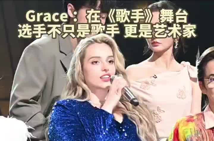 Grace谈《歌手2025》首秀：选手们不只是歌手，更是真正的艺术家