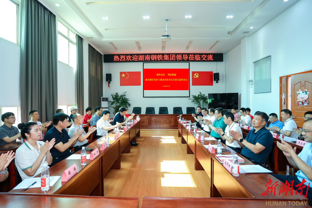 加大社会力量办体育，湖南钢企联动赋能全运备战