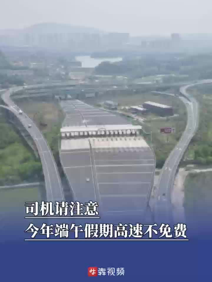 司机请注意，今年端午假期高速不免费