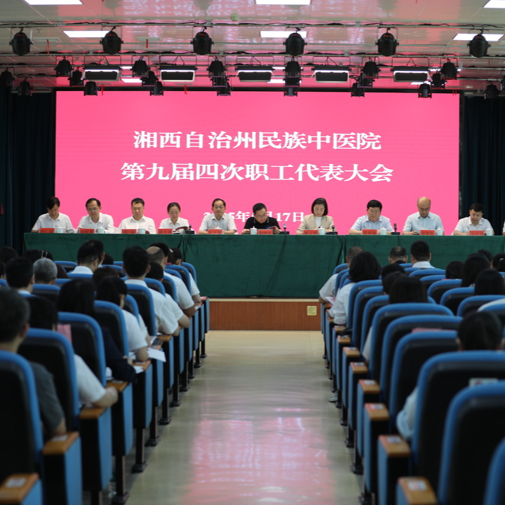 实干勇争高质量 奋力谱写新篇章——湘西州民族中医院召开第九届四次职代会
