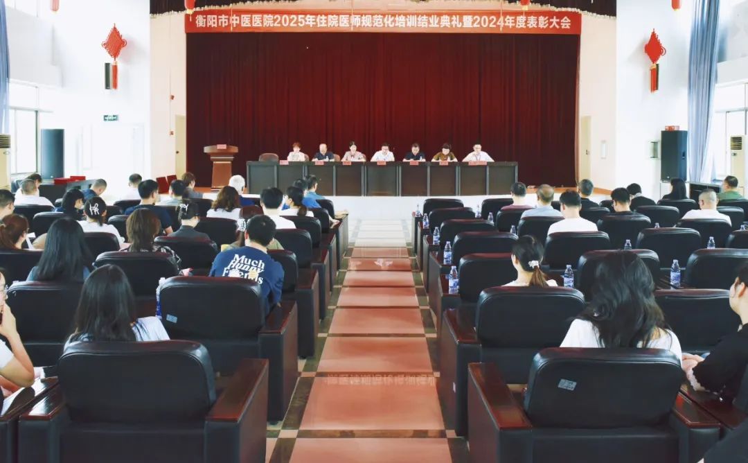 衡阳市中医医院举行2025届住院医师规范化培训结业典礼