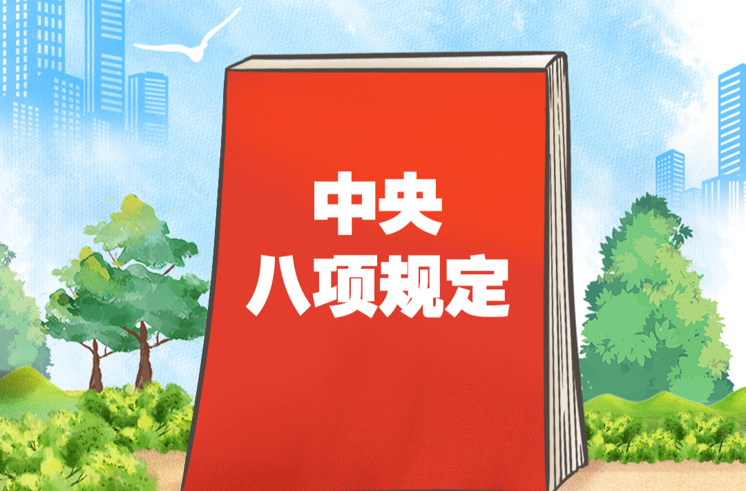 习语品读｜规定就是规定，不加“试行”两字