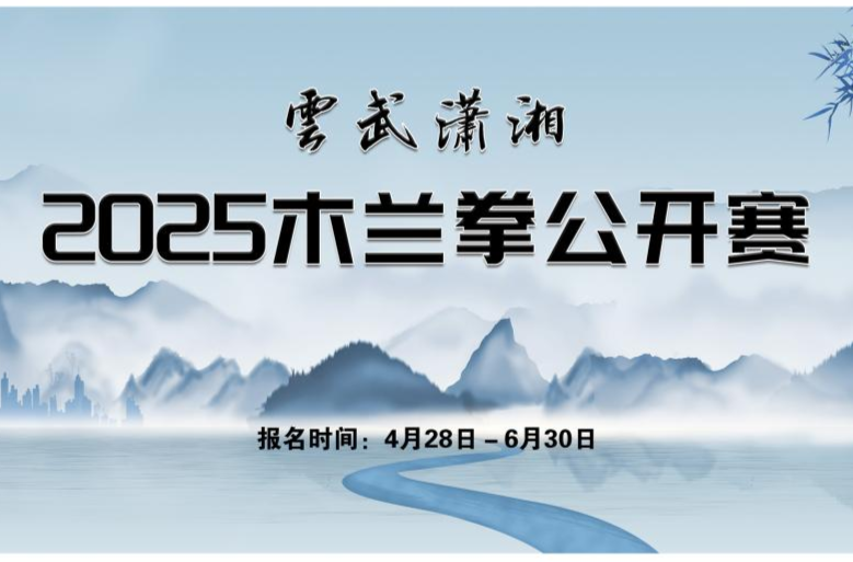 湖南第五届体育云动会｜木兰拳云竞赛暨“云武潇湘”2025木兰拳公开赛启动