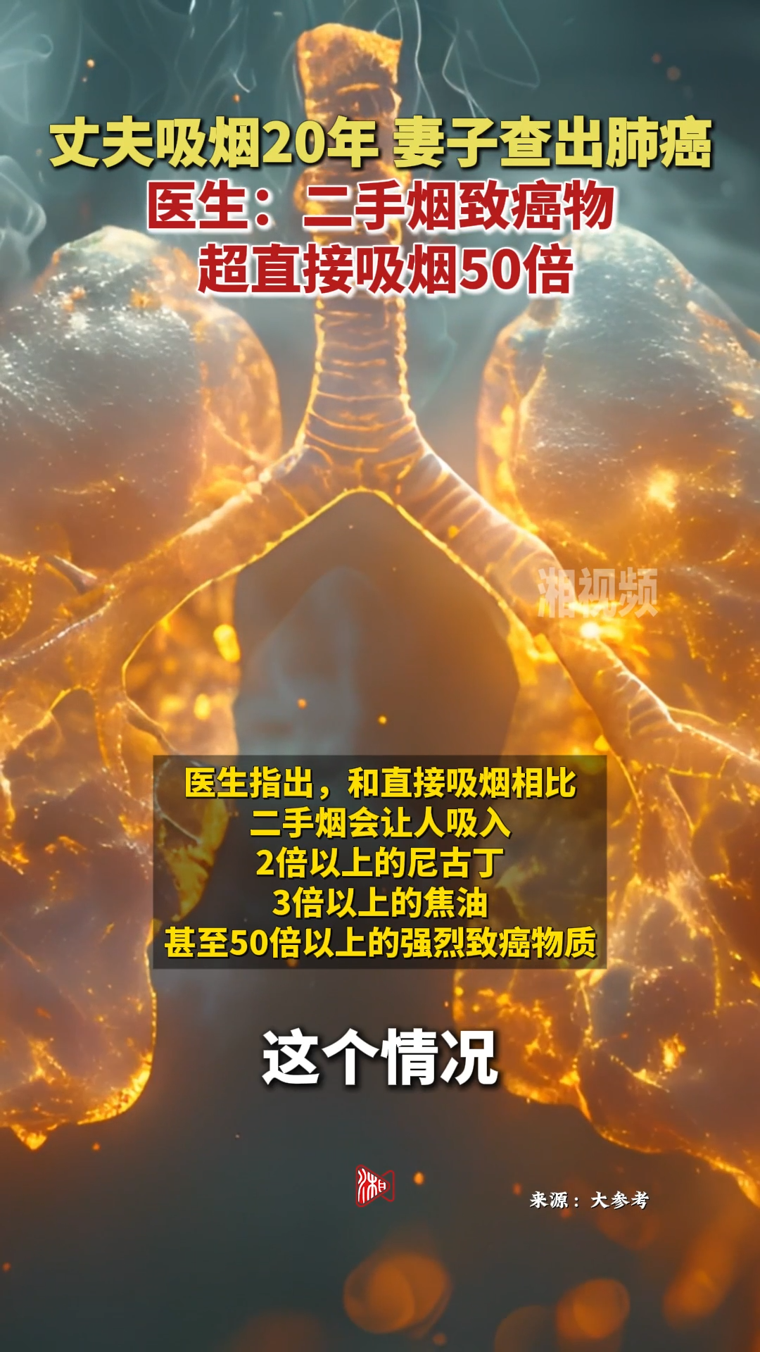 丈夫吸烟20年 妻子查出肺癌 医生：二手烟致癌物超直接吸烟50倍