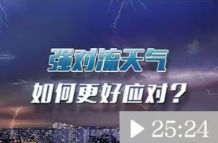 强对流天气频繁组团来袭 该如何更好应对？