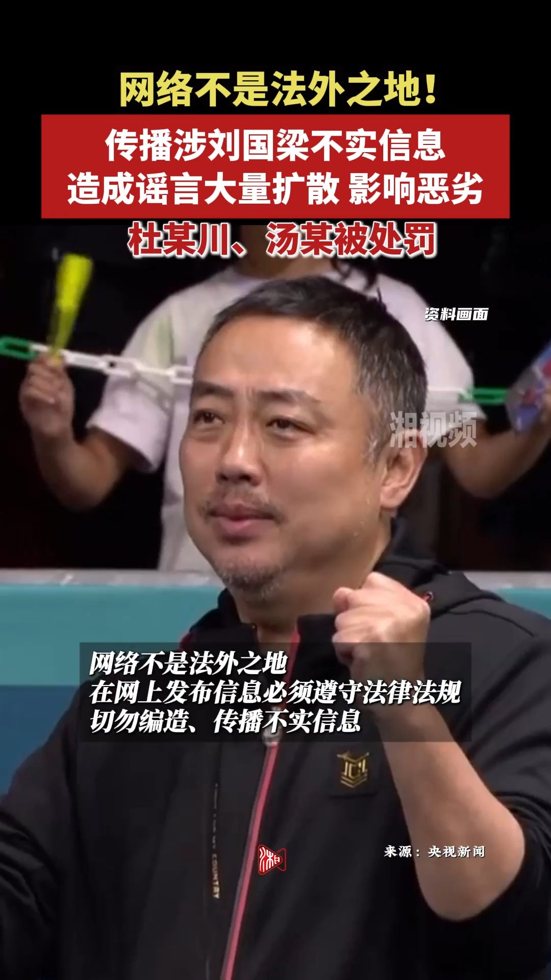 公安部：恶意传播涉刘国梁不实信息，杜某川、汤某被处罚